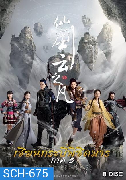 Chinese Paladin 5 เซียนกระบี่พิชิตมาร 5 ( EP.1-46 END )