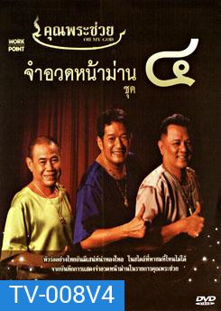คุณพระช่วย จำอวดหน้าม่าน ชุด 4