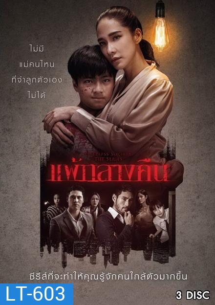 แพ้กลางคืน ( ตอนที่ 1-13 จบ ) [ช่อง One 31]