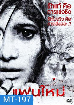 แฟนใหม่ (2010)