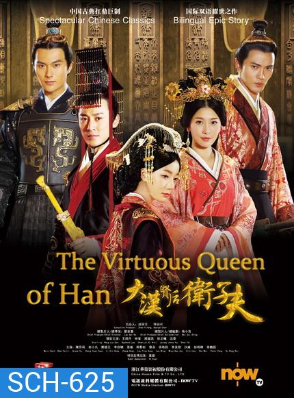 เว่ยจื่อฟู จอมนางบัลลังก์ฮั่น The Virtuous Queen of Han ( EP.1-47 END )