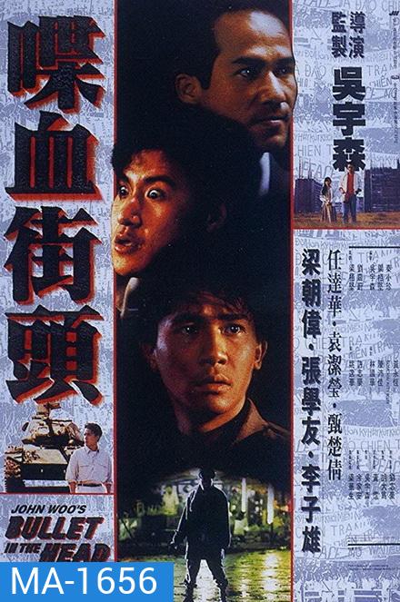 Bullet in the Head (1990) กอดคอกันไว้ อย่าให้ใครเจาะกะโหลก