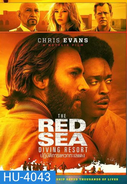 The Red Sea Diving Resort (2019) ปฏิบัติการแหวกทะเลแดง