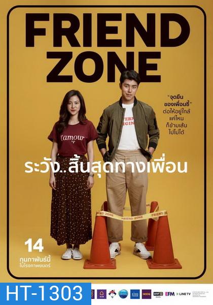 Friend Zone ระวัง..สิ้นสุดทางเพื่อน