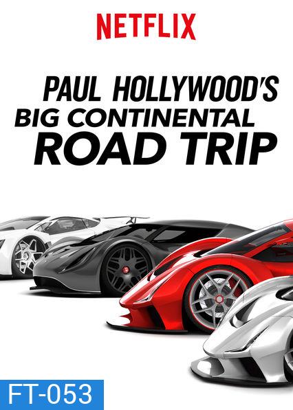 Paul Hollywoods Big Continental Road Trip (Season 1) พอล ฮอลลีวู้ด ขับรถกินลมท่องทวีป