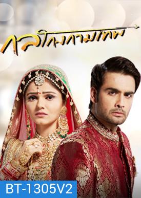 กลโกงกามเทพ ( ตอนที่ 21-54 จบ )