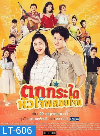 ตกกระไดหัวใจพลอยโจน (23 ตอนจบ) (ช่อง GMM25)