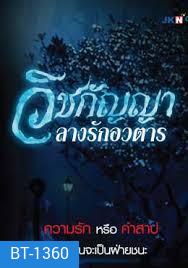 วิชกัญญา ลางรักอวตาร (67 ตอนจบ) (Bright TV 20)