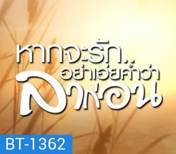 หากจะรัก อย่าเอ่ยคำว่าลาก่อน (Ep.1-20 จบ)