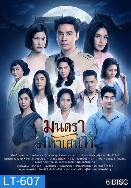 มนตรามหาเสน่ห์ ( ตอนที่ 1-26 จบ ) ช่อง PPTV