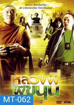 หลวงพี่กับผีขนุน