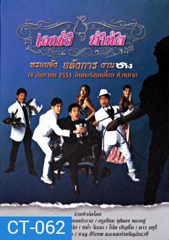 คอนเสิร์ตเอกชัย ท้ากัด หรอยจัง อลังการ งานช้าง