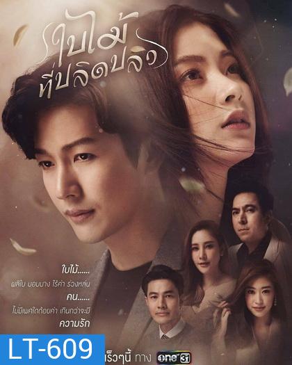 ใบไม้ที่ปลิดปลิว ช่องONE ( EP.1-21 จบ )