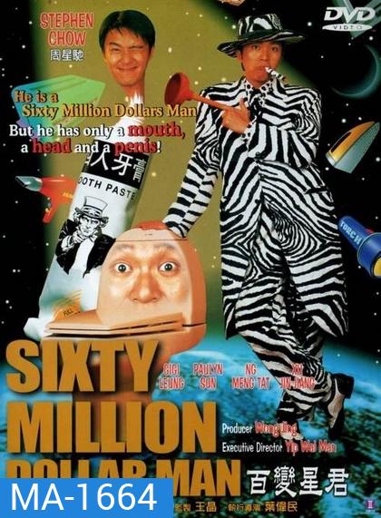Sixty Million Dollar Man (1995) คนไม่ธรรมดายืดได้หดได้ พากย์ไทยอินทรี