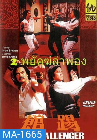 2 พยัคฆ์ลำพอง The Challenger 踢 館 1979 ( Shaw Brothers )