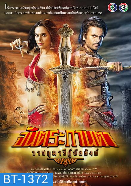 จันตระกานตา ราชกุมารีกู้บัลลังก์ (90 ตอนจบ)