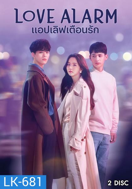 Love Alarm แอปเลิฟเตือนรัก ( 8 ตอนจบ )