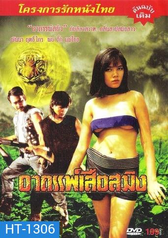 อาถรรพ์เสือสมิง (1990)