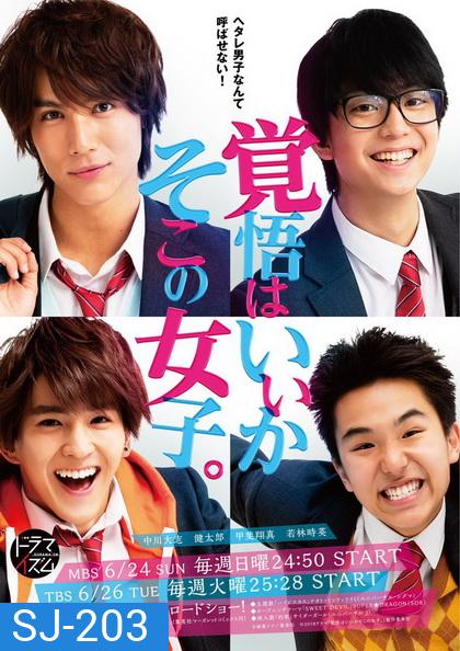 Are You Ready? Hey You Girl! (Kakugo wa iika, Soko no Joshi) เตรียมใจตกหลุมรักฉันได้เลย 5 ตอนจบ + 1 The Movie