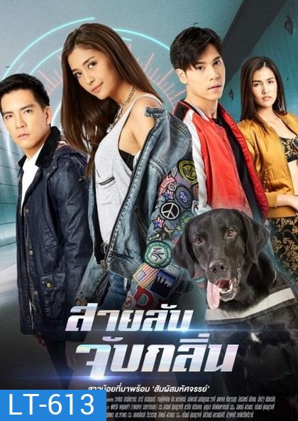 สายลับจับกลิ่น (ตอนที่ 1-17 จบ)