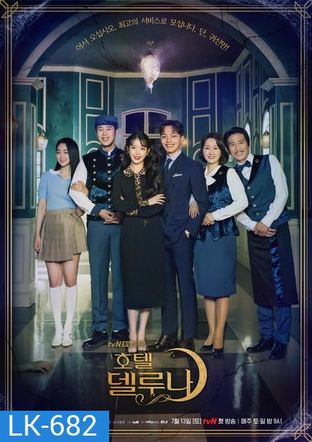 Hotel Del Luna คำสาปจันทรา กาลเวลาแห่งรัก (16 ตอนจบ)