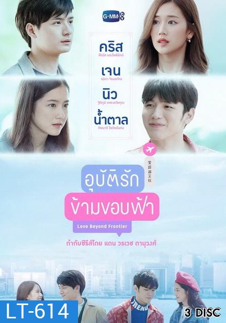 อุบัติรักข้ามขอบฟ้า (EP.1-13 จบ) (GMMTV)