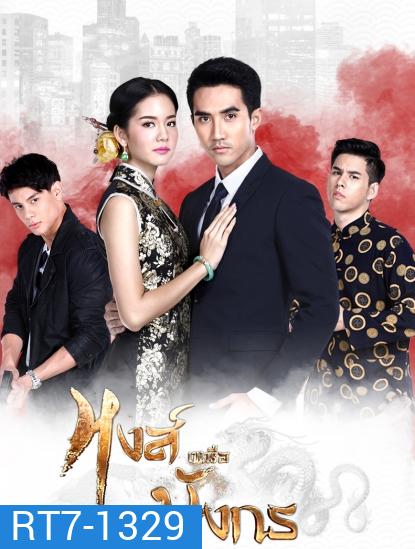 หงส์เหนือมังกร ( ตอนที่ 1-15 จบ )