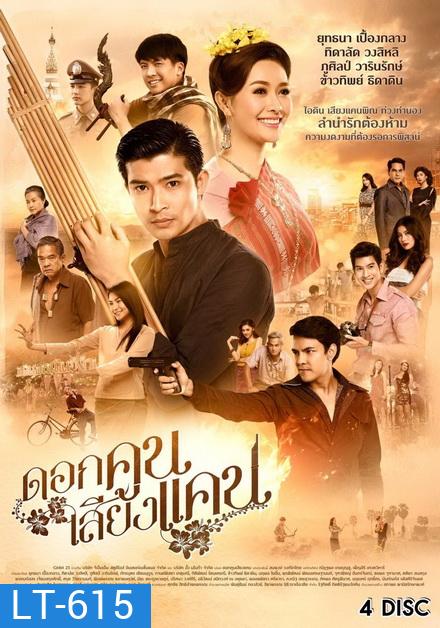 ดอกคูนเสียงแคน (EP.1-20 จบ) (GMM25)