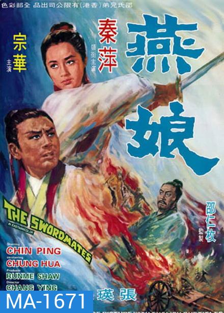 The Swordmates (1969) นางพญาดาบคู่สาบาน ( Shaw Brothers )