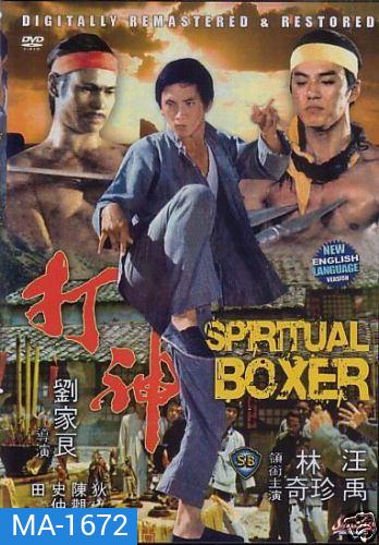 The Spiritual Boxer (1977) ไอ้เณรจอมคาถา ( Shaw Brothers )