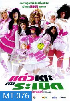 แต๋วเตะตีนระเบิด