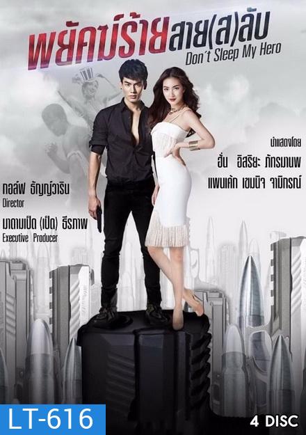 Dont Sleep My Hero พยัคฆ์ร้ายสาย(ส)ลับ (EP.1-20 จบ) (ช่องTRUE4U)