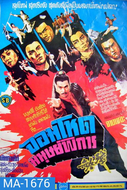 Crippled Avengers (1978) จอมโหดมนุษย์พิการ ( Shaw Brothers )