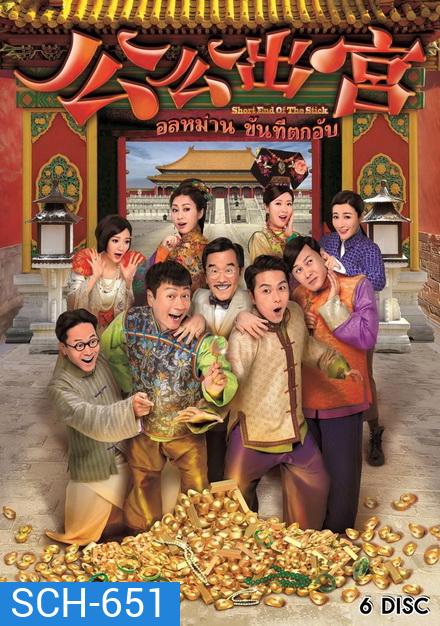 อลหม่านขันทีตกอับ ( 35 ตอนจบ )