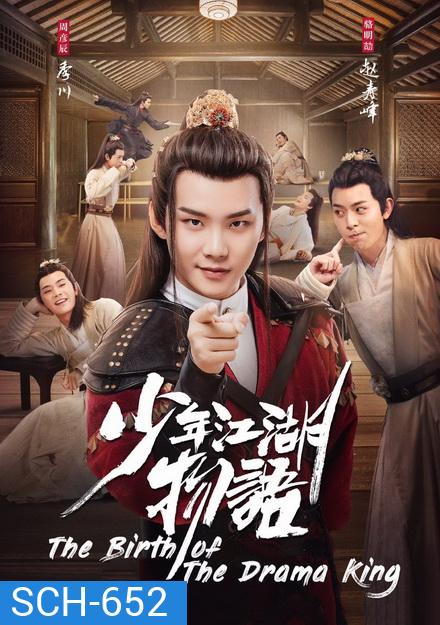 The Birth of the Drama King กำเนิดของปรมาจารย์ (2019) 24 ตอนจบ