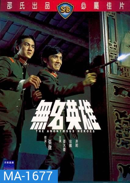 The Anonymous Heroes (1971) วีรบุรุษนิรนาม ( Shaw Brothers )