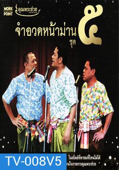 คุณพระช่วย: จำอวดหน้าม่าน ชุด 5