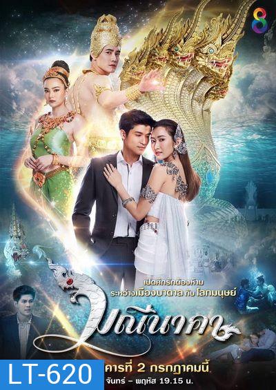 มณีนาคา ( 43 ตอนจบ )