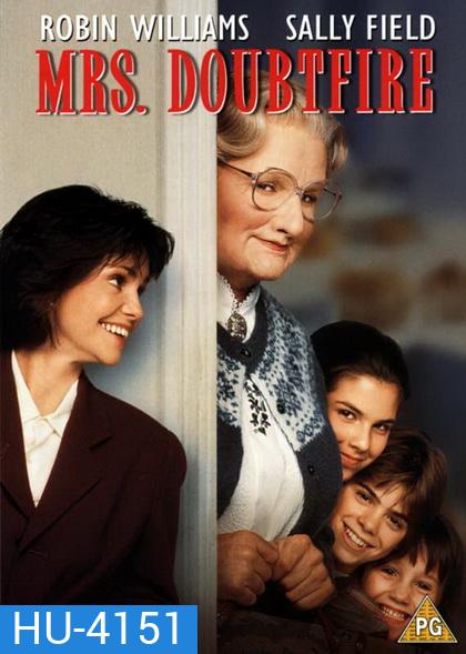 Mrs. Doubtfire (1993) คุณนายเด๊าท์ไฟร์ พี่เลี้ยงหัวใจหนุงหนิง