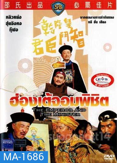 The Emperor And The Minister (1982) ฮ่องเต้จอมพิชิต ( Shaw Brothers )