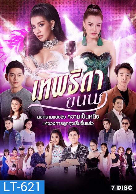 เทพธิดาขนนก (EP.1-46 จบ) (ช่อง8)