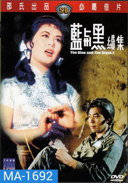 The Blue And The Black 1-2 (1966) ศึกรักศึกรบ 1-2 ( Shaw Brothers )