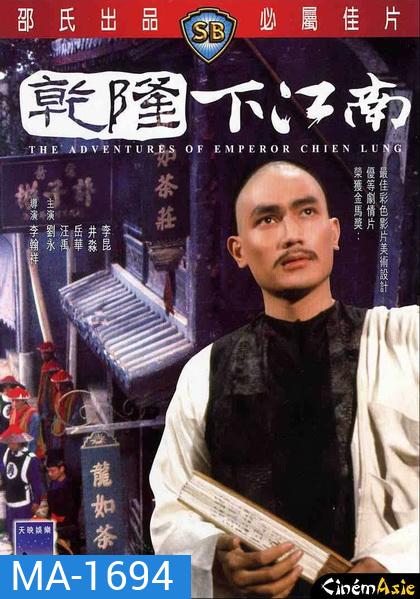 The Adventures of Emperor Chien Lung (1977) ประกาศิตฮ่องเต้ ( Shaw Brothers )