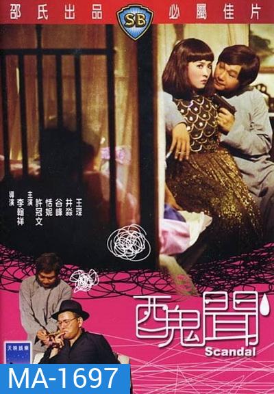 Scandal (1974) กังฉิน (Shaw Brothers)