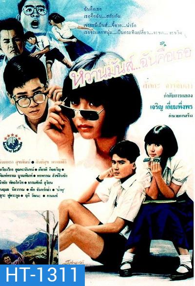 หวานมันส์ ฉันคือเธอ 1-2 (1987-1988)