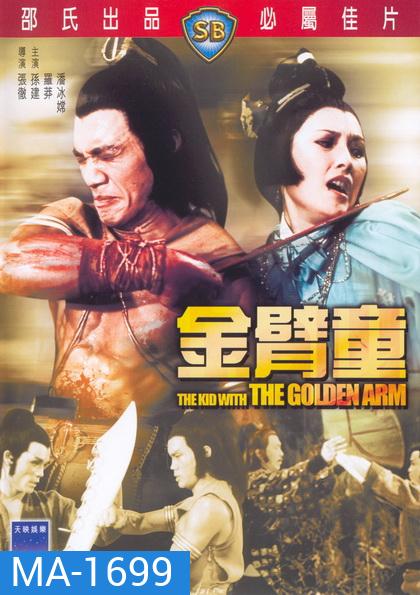 Kid With The Golden Arm (1979) จอมโหดมนุษย์แขนทองคำ ( Shaw Brothers )