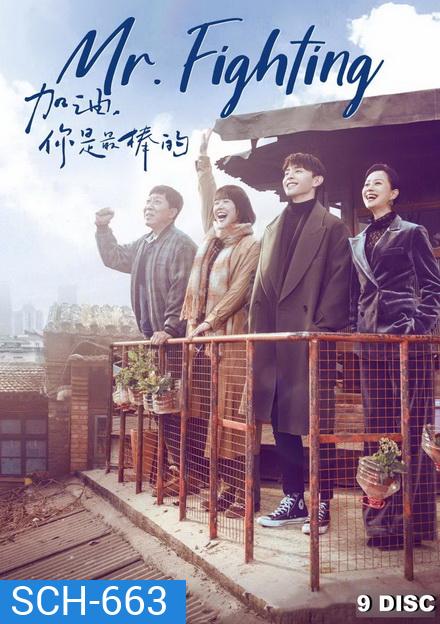 Mr. Fighting สู้ด้วยใจให้ถึงฝัน (44 ตอนจบ)