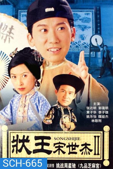Justice Sung 2 (1999) วีรบุรุษพิทักษ์ธรรม ภาค 2 (TVB)