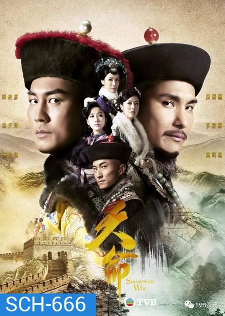 Succession War ศึกชิงอำนาจบัลลังก์มังกร (EP.1-32 END)