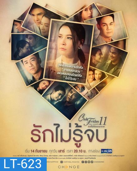Club Friday The Series 11 รักที่ไม่ได้ออกอากาศ ตอน รักไม่รู้จบ (GMM25) (EP.1-4 จบ)